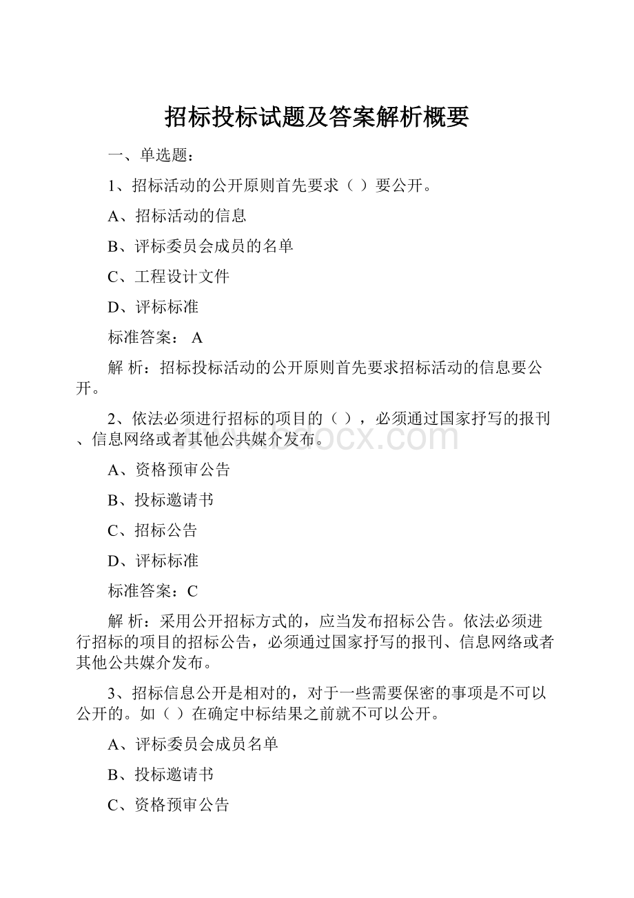 招标投标试题及答案解析概要.docx_第1页