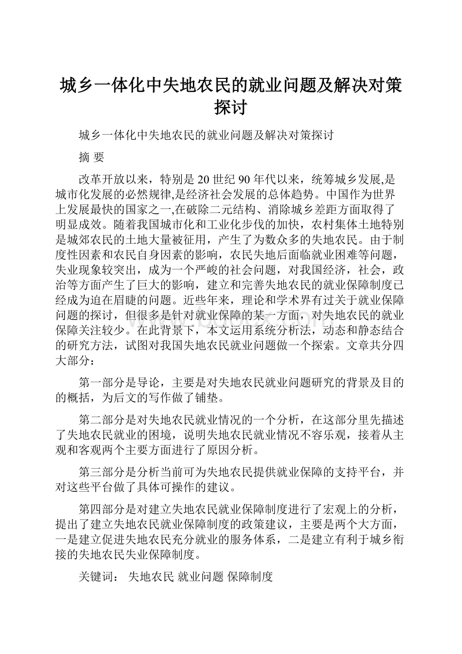 城乡一体化中失地农民的就业问题及解决对策探讨.docx_第1页