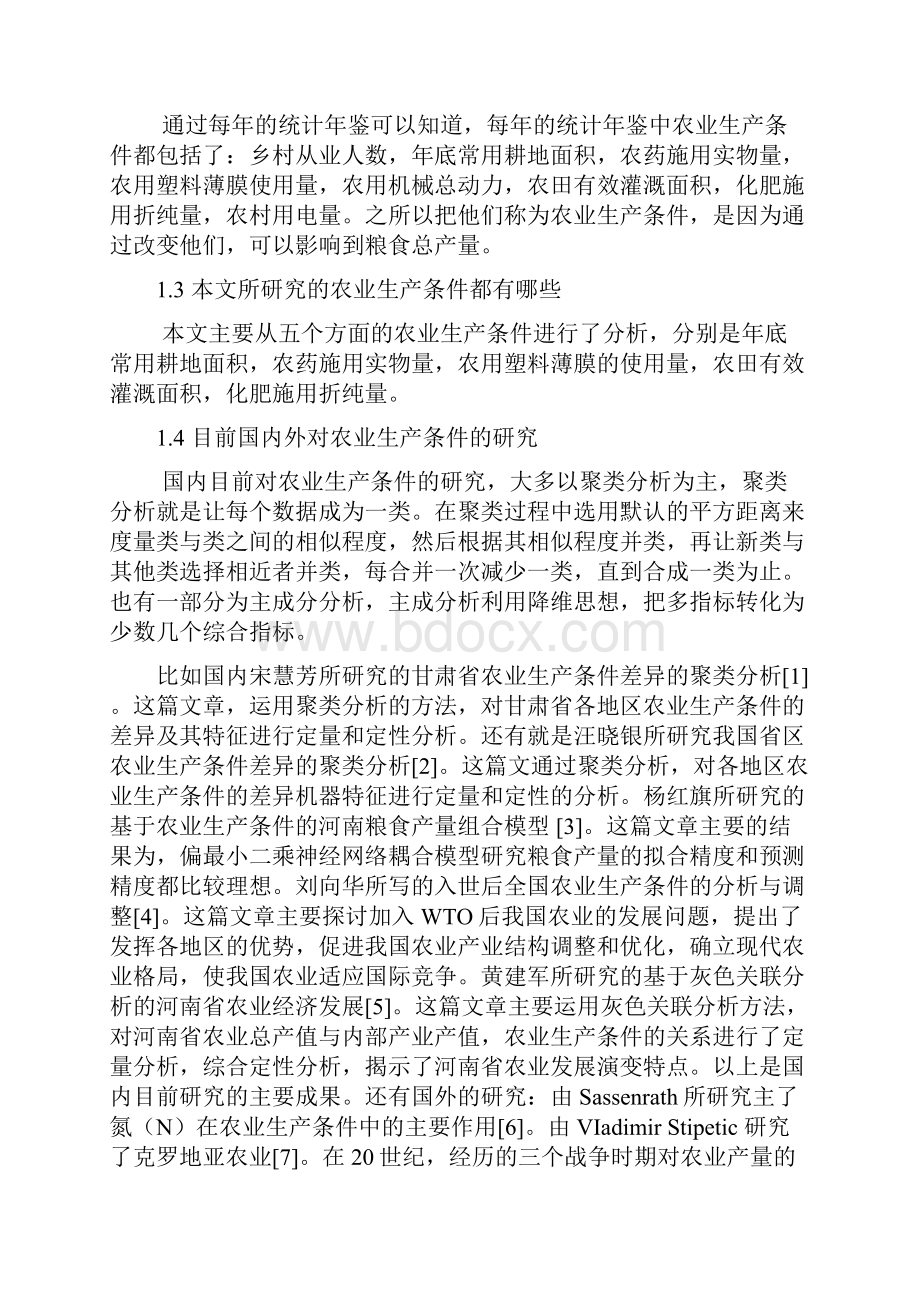 河南省农业生产条件及其环境作用分析.docx_第2页