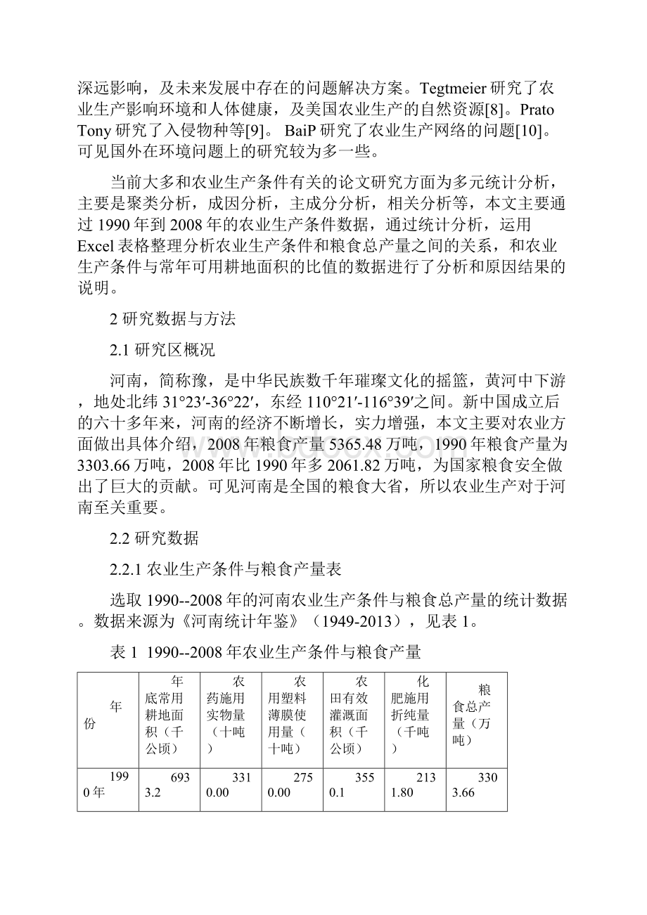 河南省农业生产条件及其环境作用分析.docx_第3页