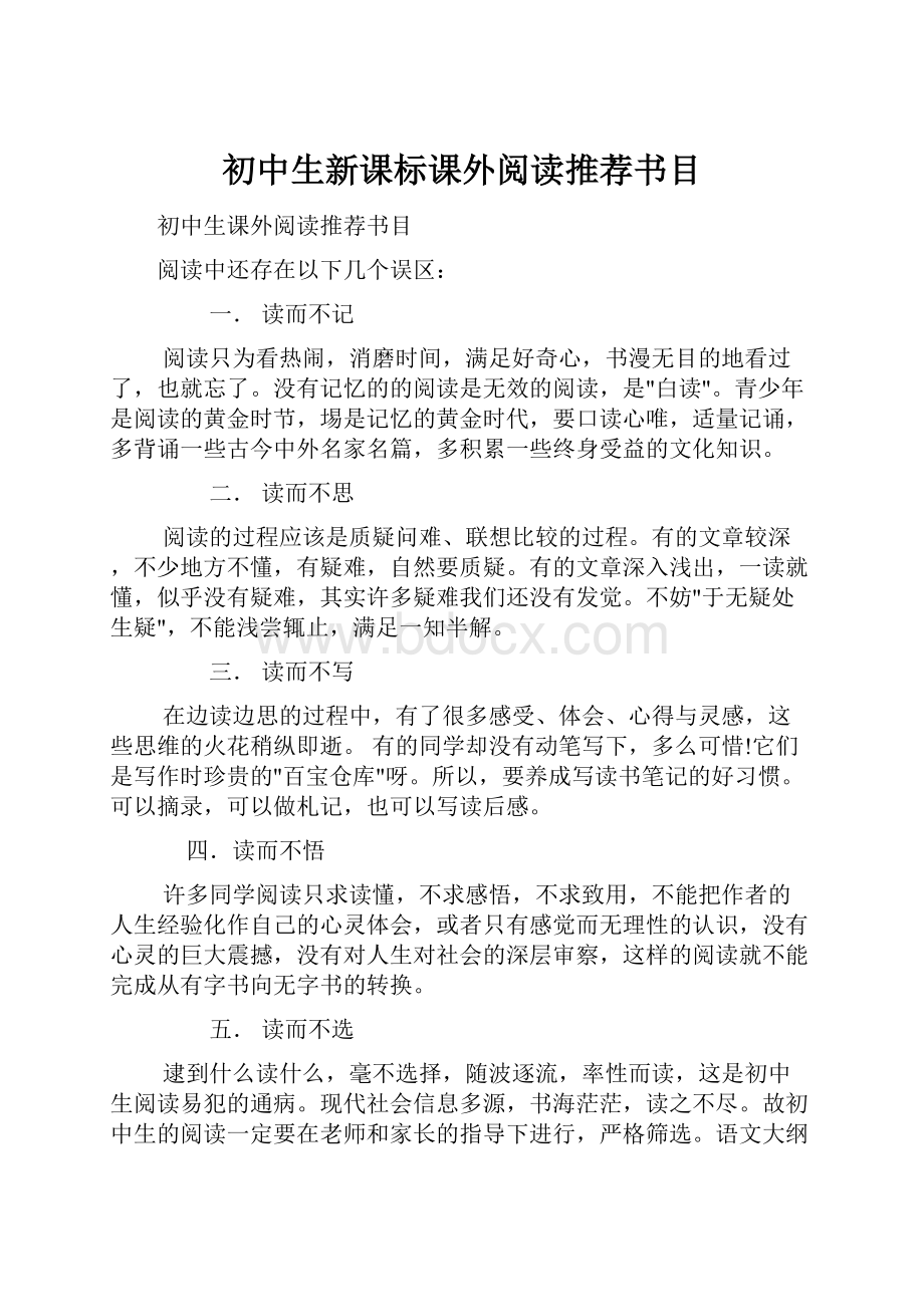 初中生新课标课外阅读推荐书目.docx_第1页