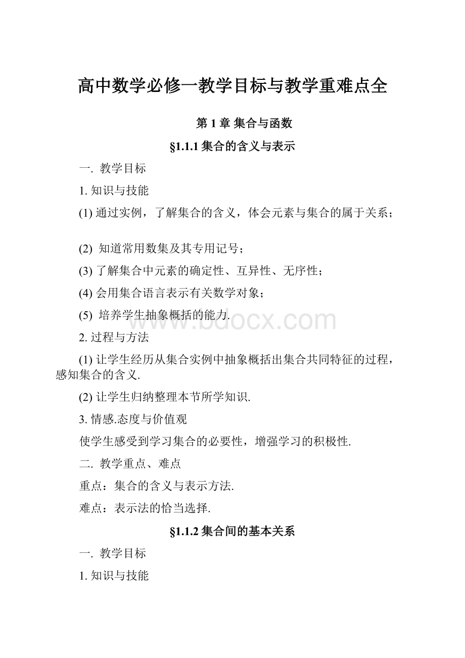 高中数学必修一教学目标与教学重难点全.docx_第1页