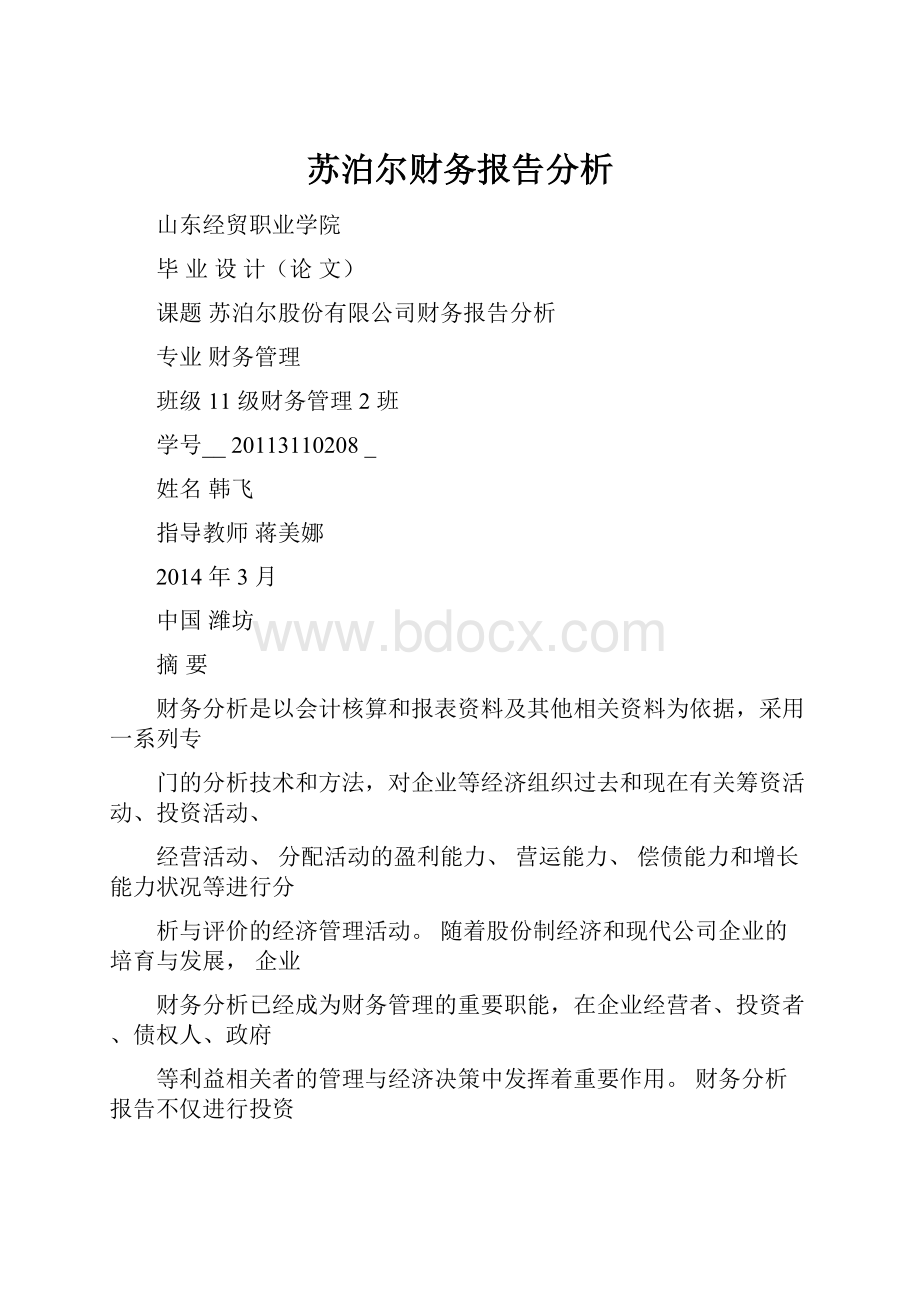 苏泊尔财务报告分析.docx_第1页