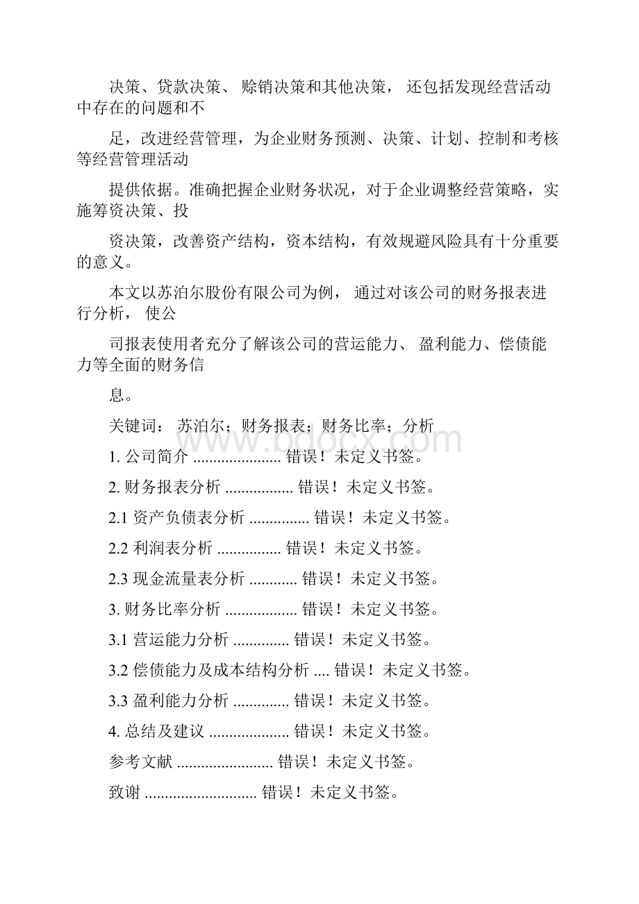 苏泊尔财务报告分析.docx_第2页