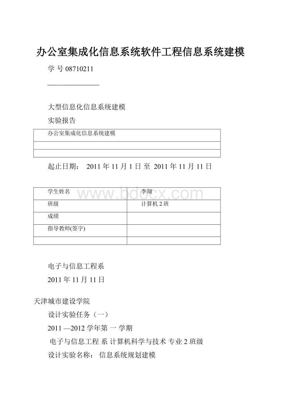 办公室集成化信息系统软件工程信息系统建模.docx