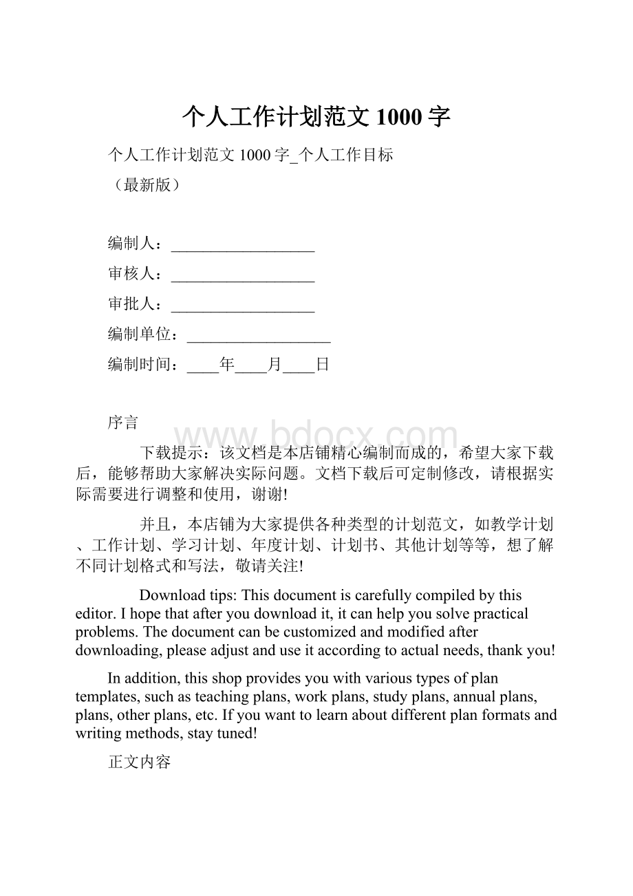 个人工作计划范文1000字.docx_第1页