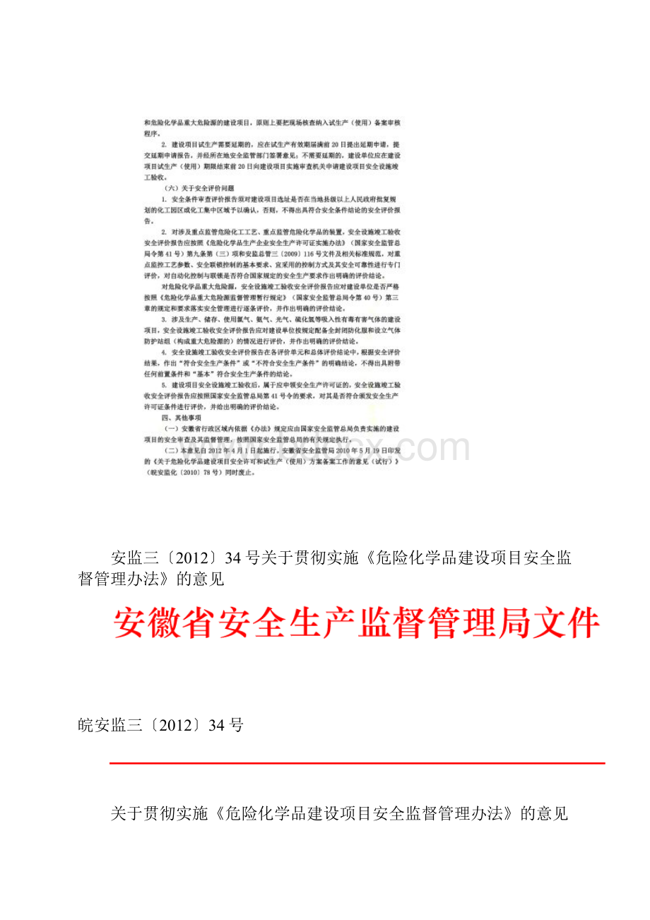 皖安监三34号关于贯彻实施《危险化学品建设项目安全监督管理办法》的意见.docx_第2页