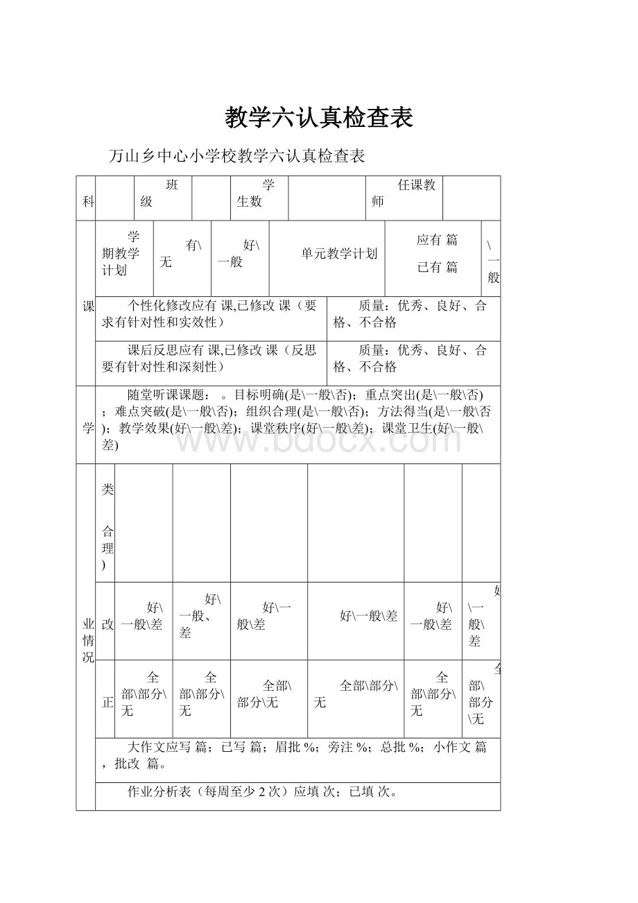 教学六认真检查表.docx_第1页