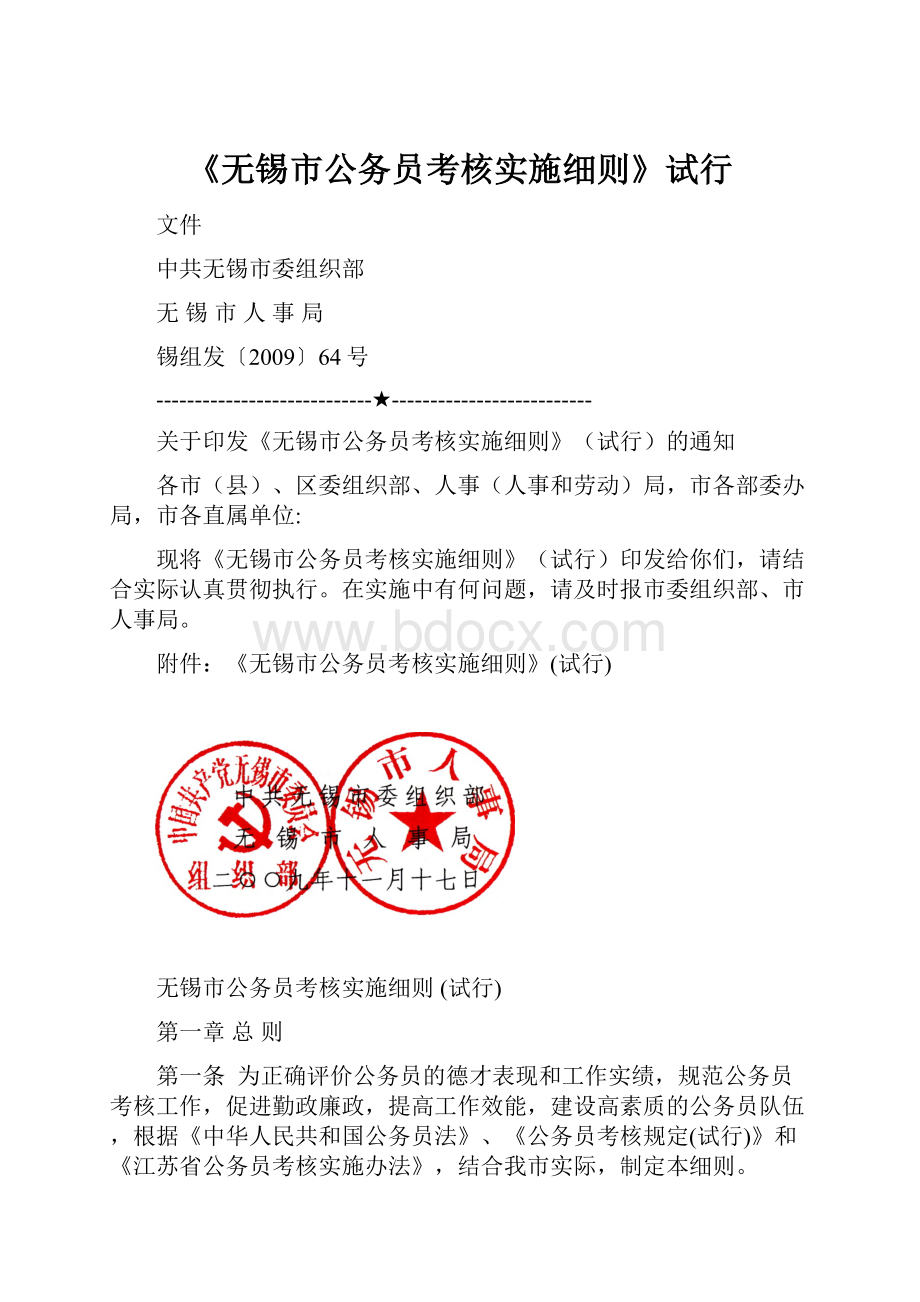 《无锡市公务员考核实施细则》试行.docx