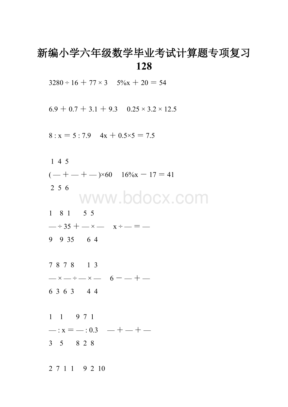 新编小学六年级数学毕业考试计算题专项复习 128.docx_第1页