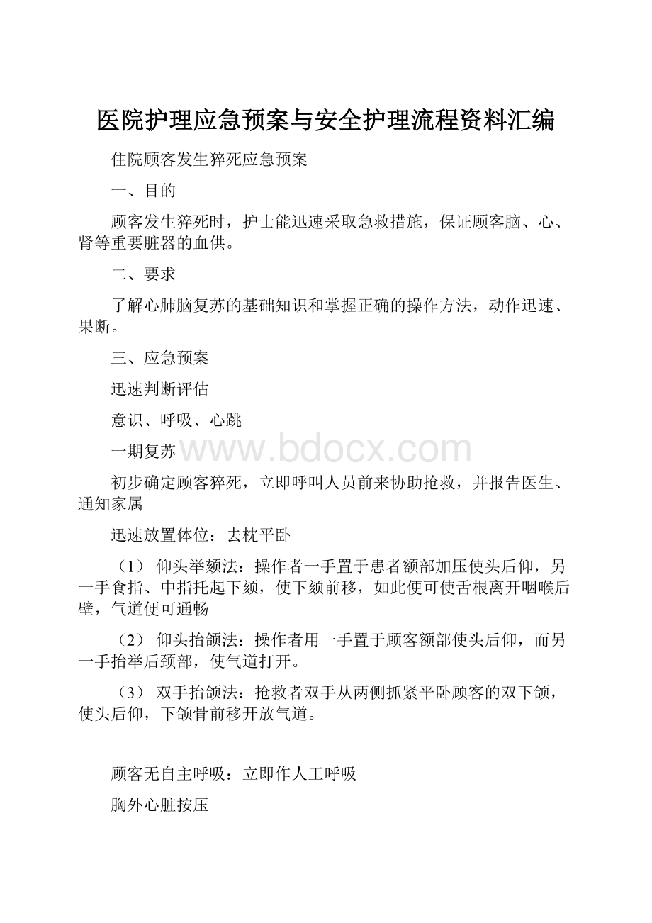 医院护理应急预案与安全护理流程资料汇编.docx_第1页