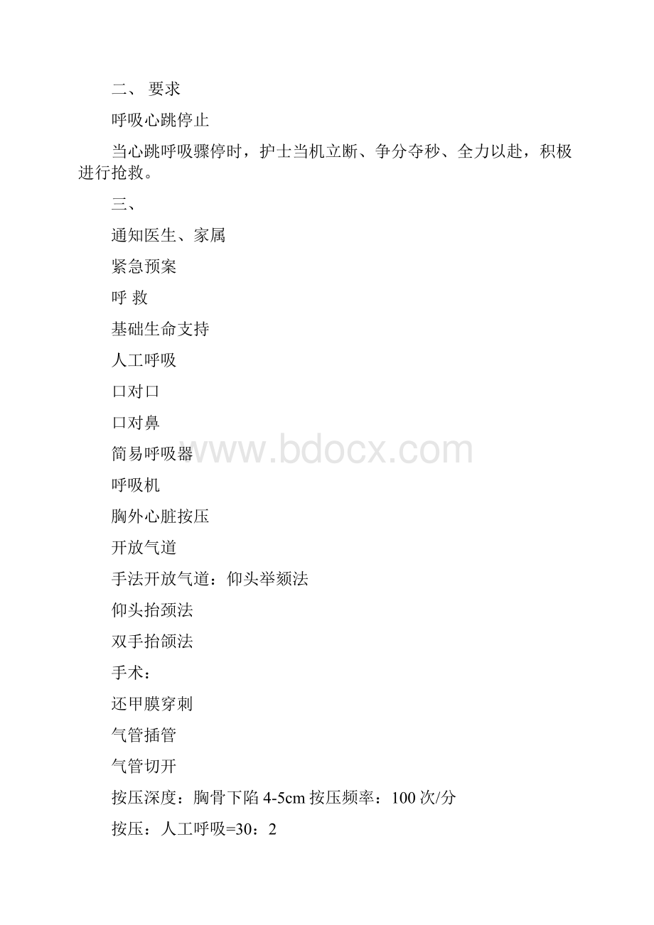 医院护理应急预案与安全护理流程资料汇编.docx_第3页