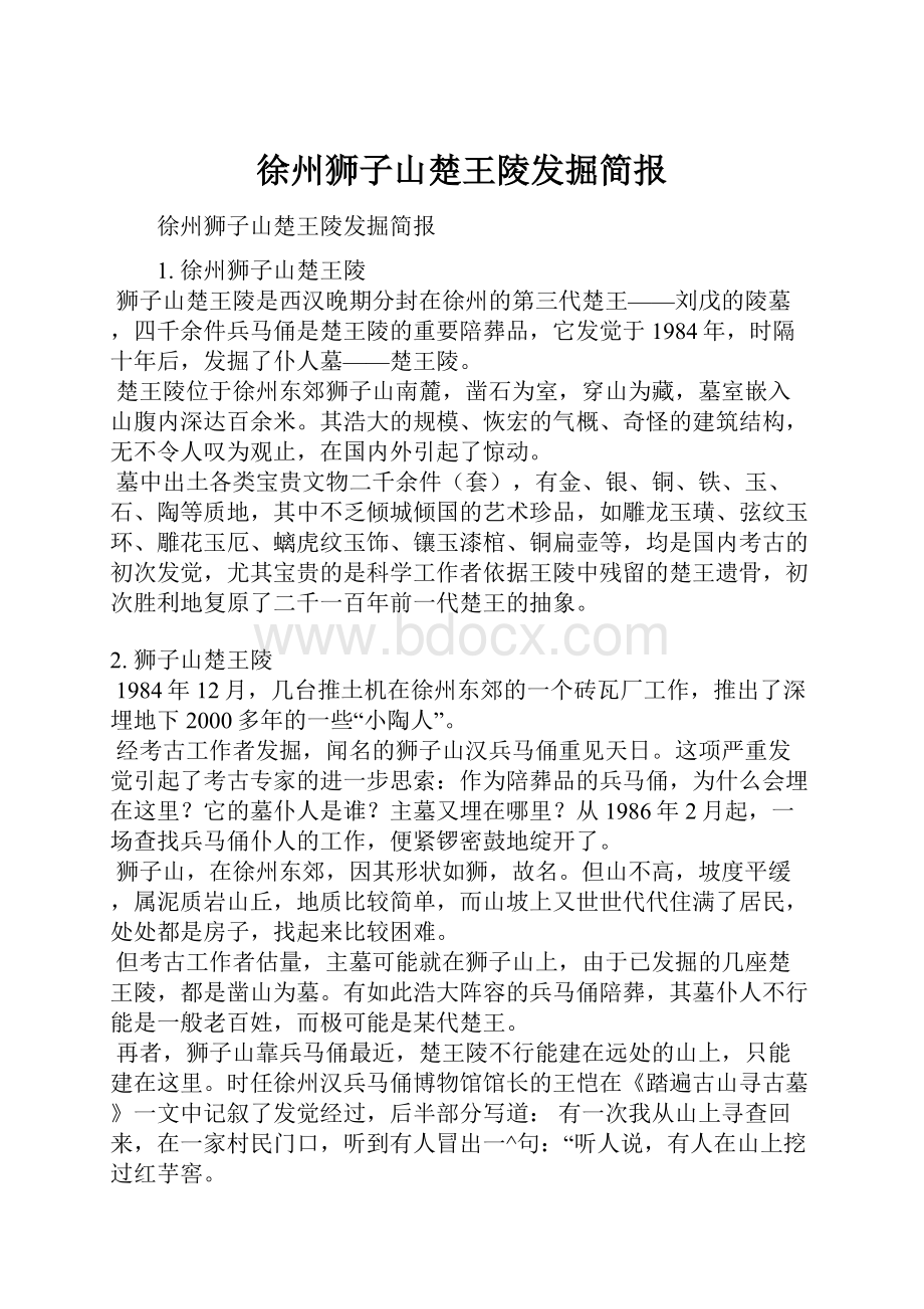 徐州狮子山楚王陵发掘简报.docx