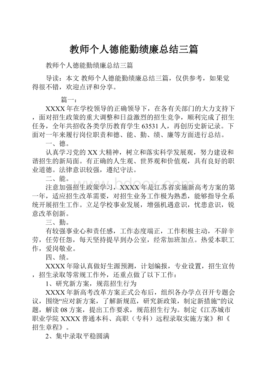 教师个人德能勤绩廉总结三篇.docx_第1页