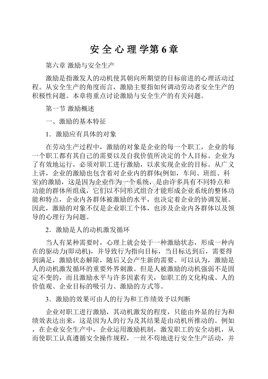 安 全 心 理 学第6章.docx