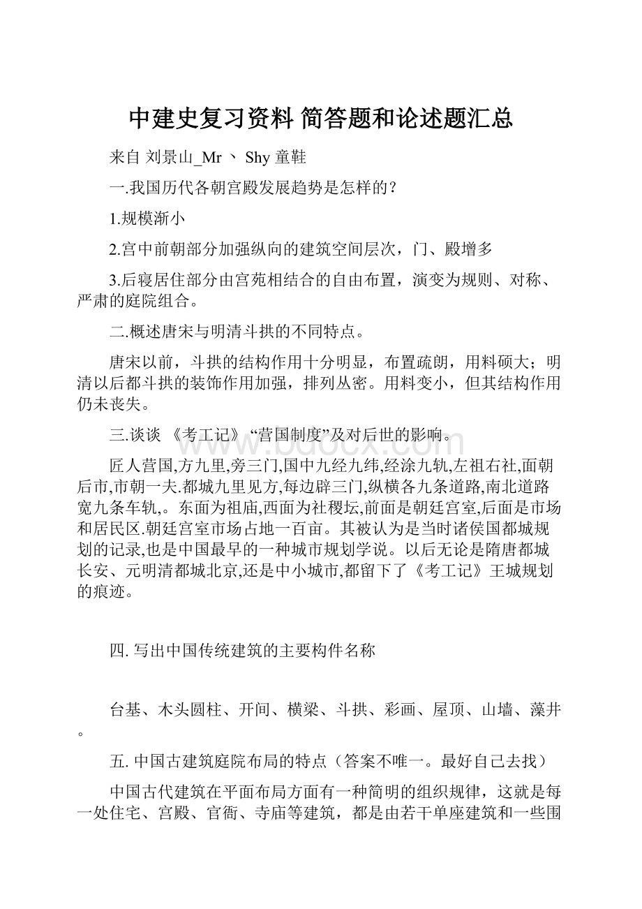 中建史复习资料简答题和论述题汇总.docx_第1页