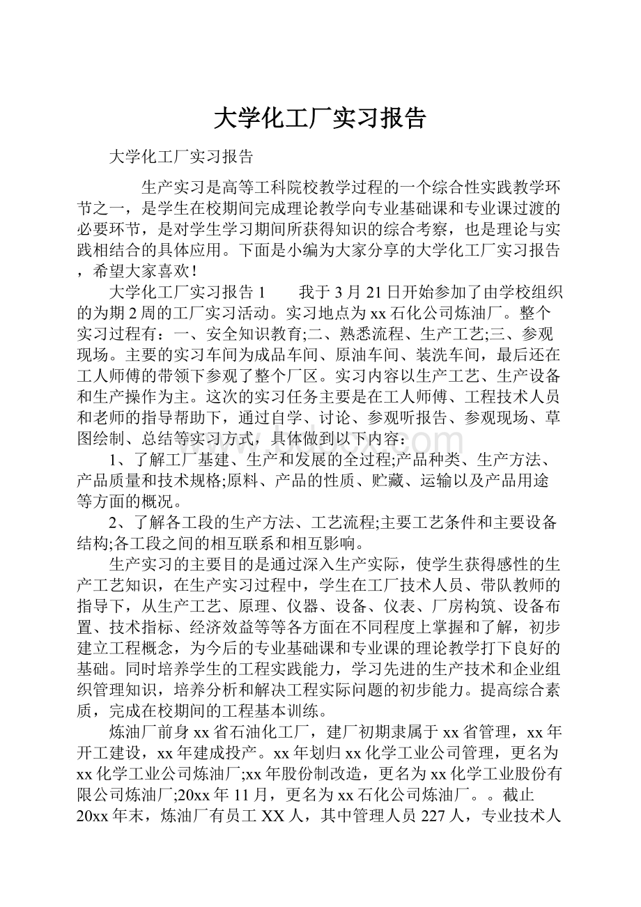 大学化工厂实习报告.docx_第1页