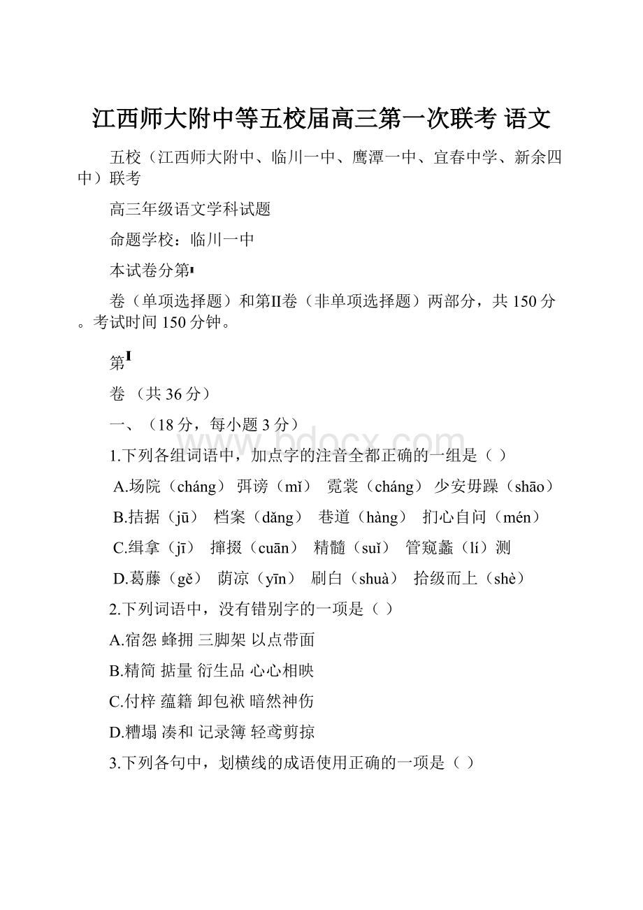 江西师大附中等五校届高三第一次联考 语文.docx