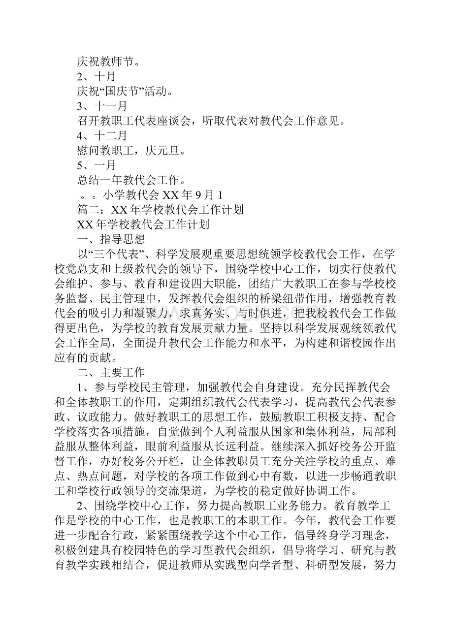 XX年教代会工作计划.docx_第3页