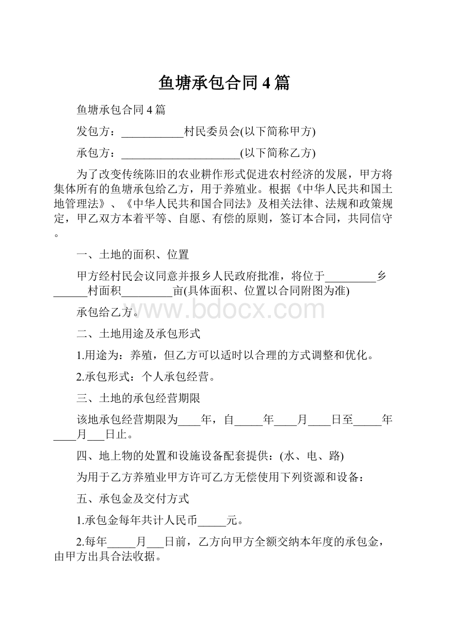 鱼塘承包合同4篇.docx_第1页