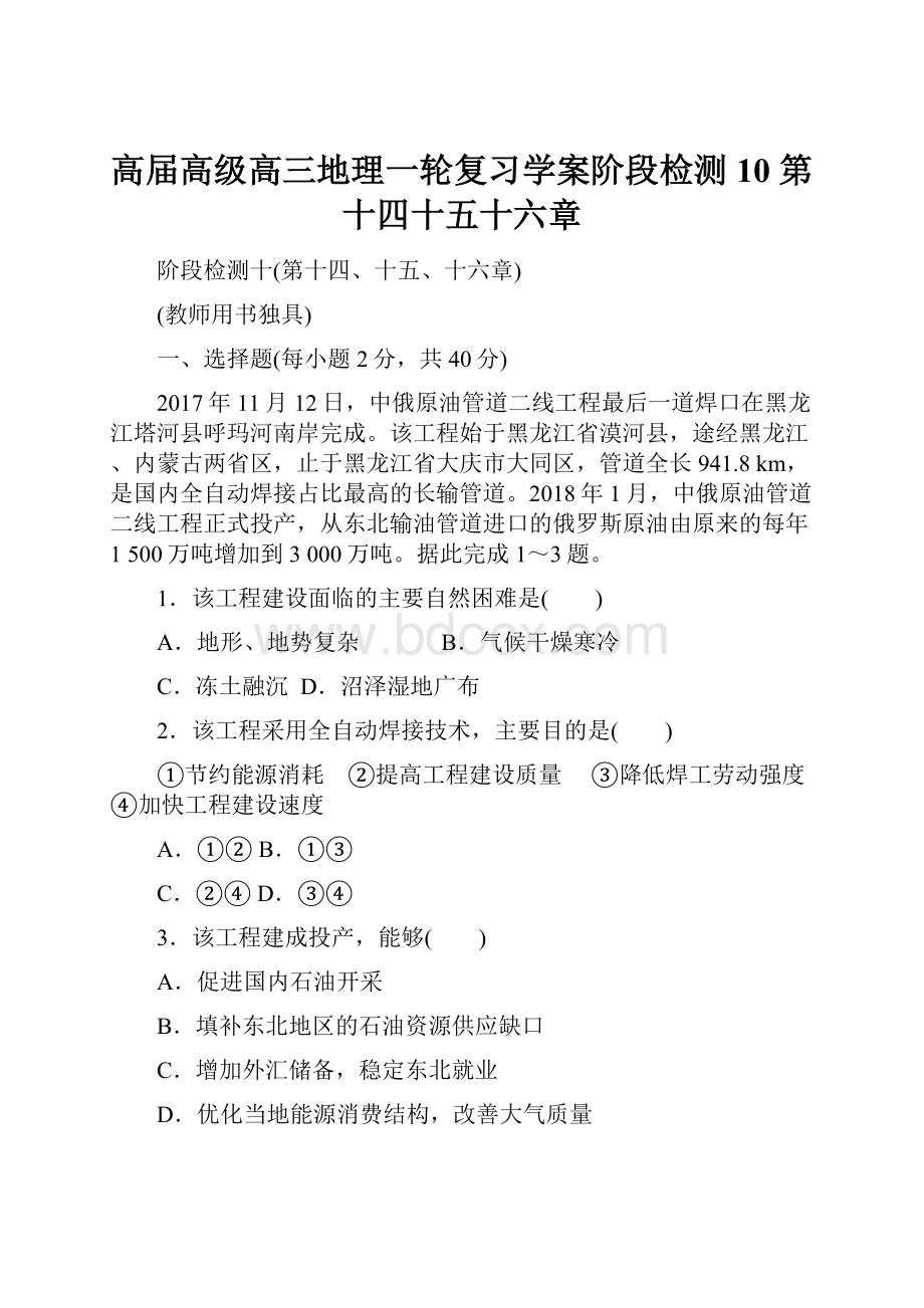 高届高级高三地理一轮复习学案阶段检测10第十四十五十六章.docx_第1页