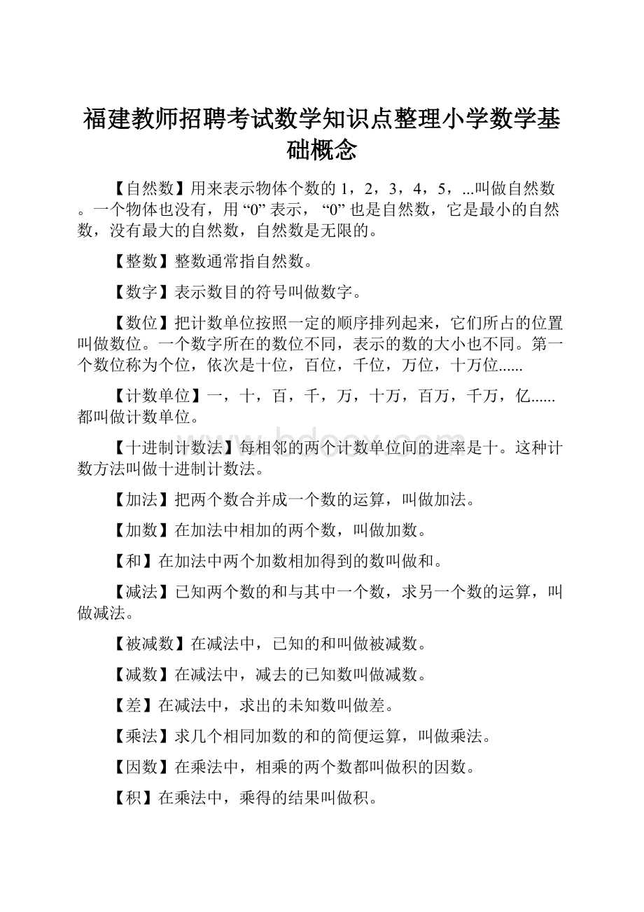 福建教师招聘考试数学知识点整理小学数学基础概念.docx_第1页