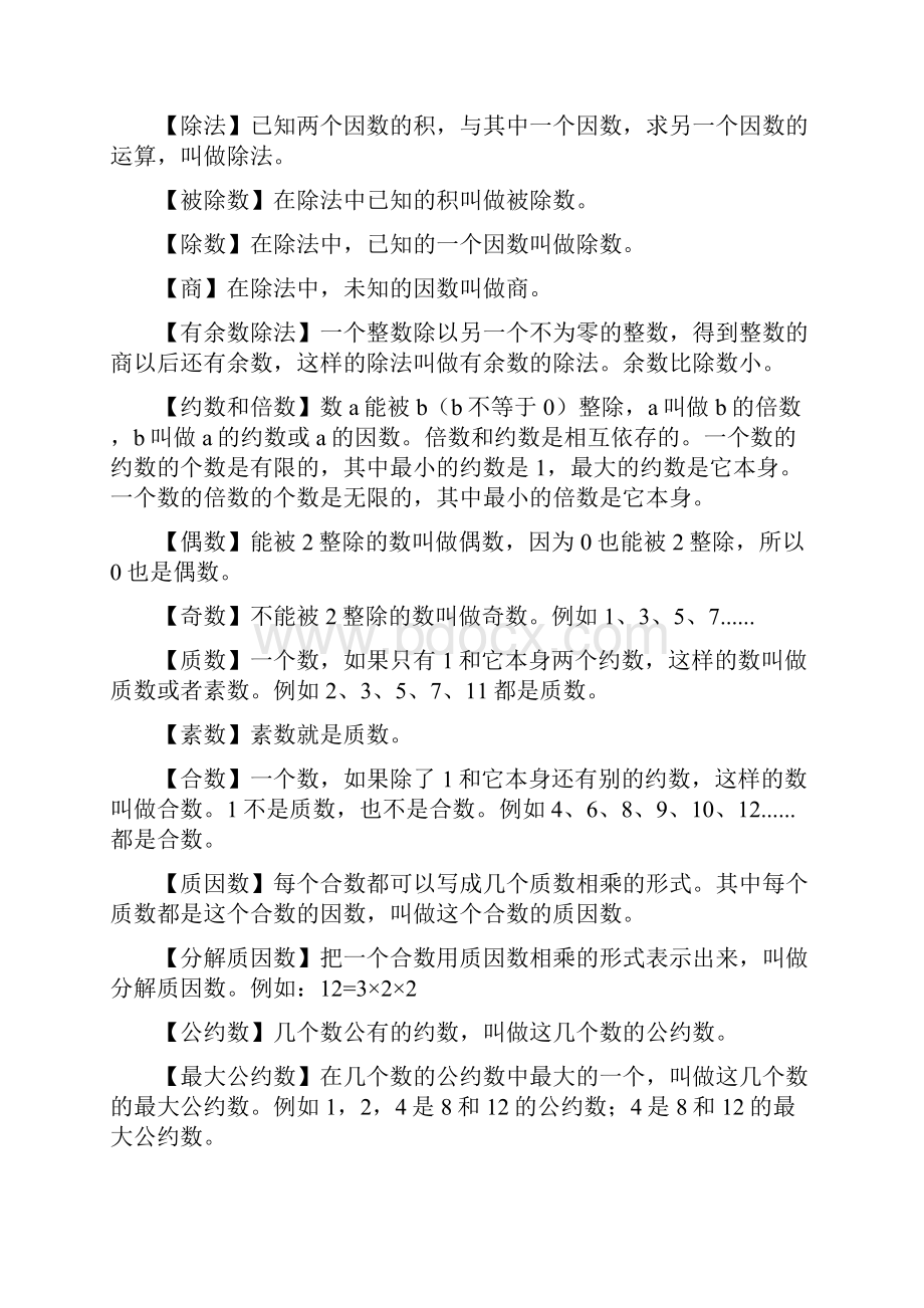 福建教师招聘考试数学知识点整理小学数学基础概念.docx_第2页