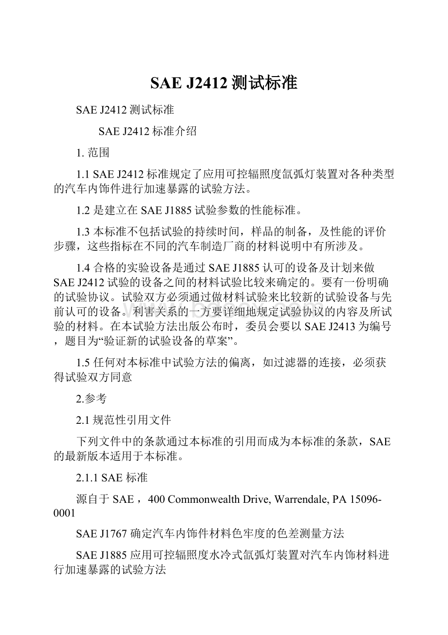 SAE J2412测试标准.docx