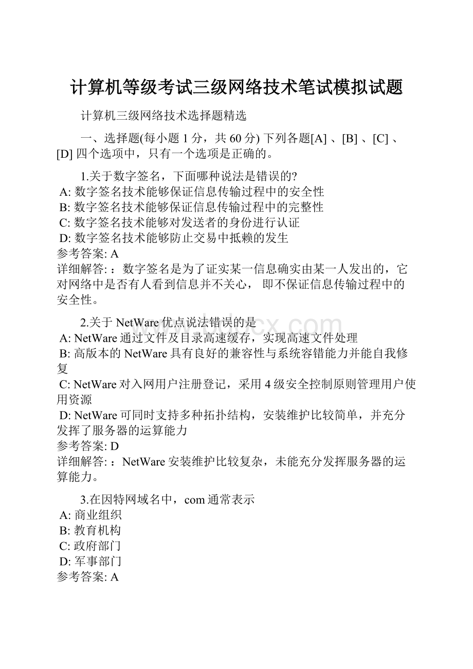 计算机等级考试三级网络技术笔试模拟试题.docx_第1页