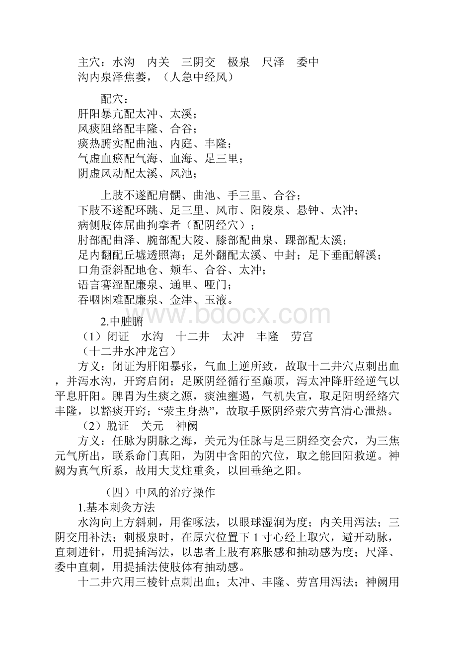 基础中医助理针灸学内科病证的针灸治疗.docx_第3页