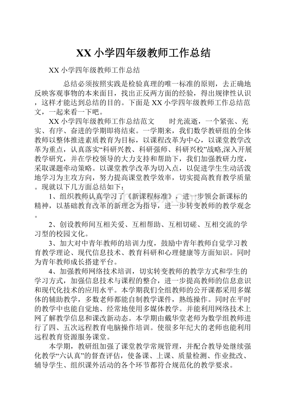 XX小学四年级教师工作总结.docx