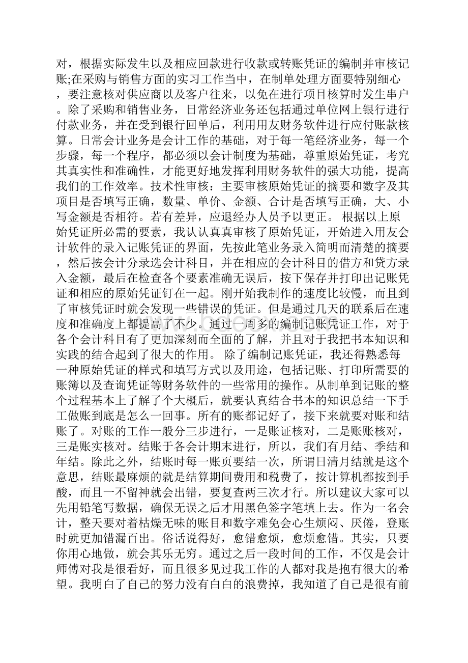 实习销售会计的专业实习报告.docx_第3页