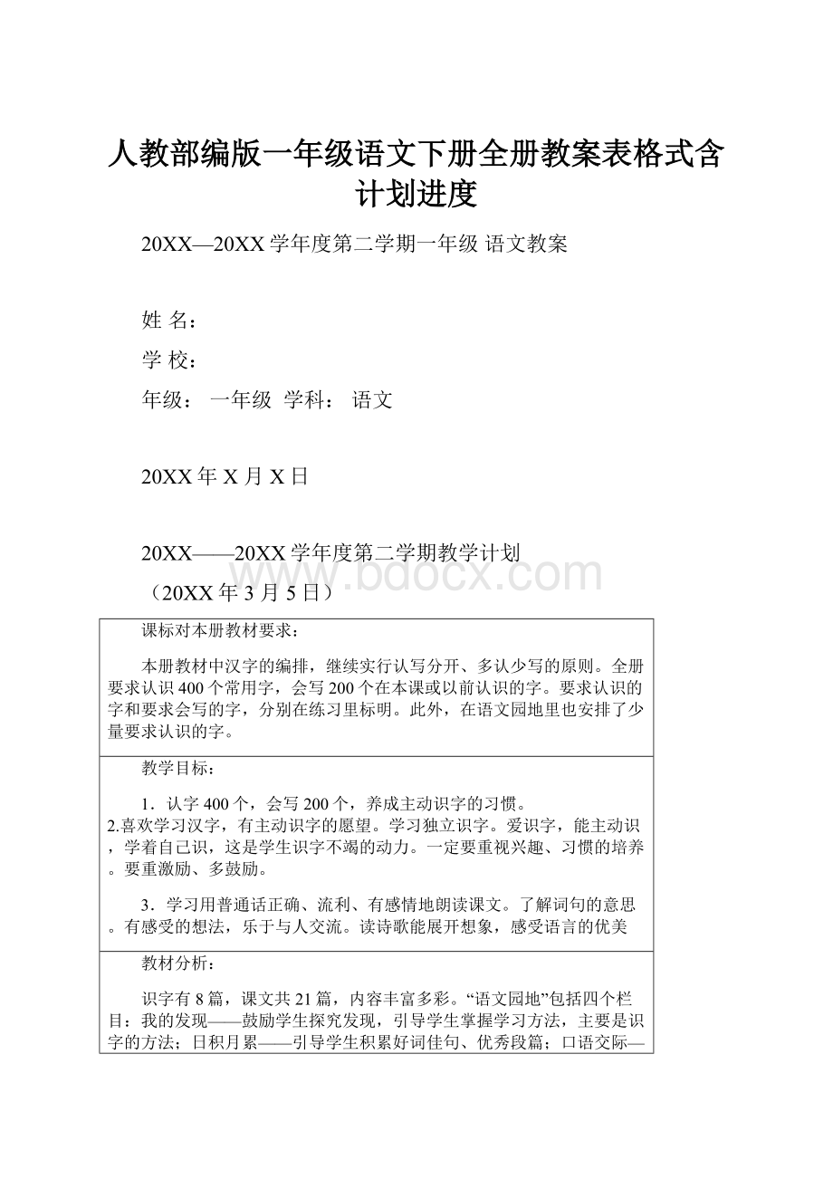 人教部编版一年级语文下册全册教案表格式含计划进度.docx_第1页