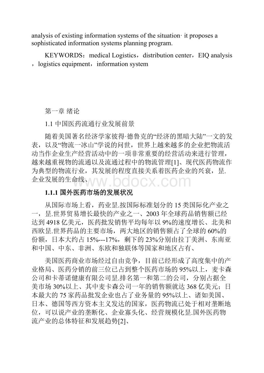 现代医药物流配送中心系统设计与实现可行性方案.docx_第3页