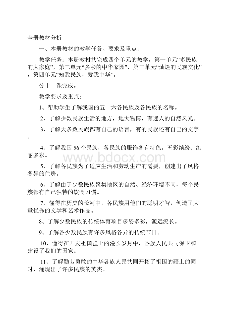 五年级民族常识教案.docx_第2页