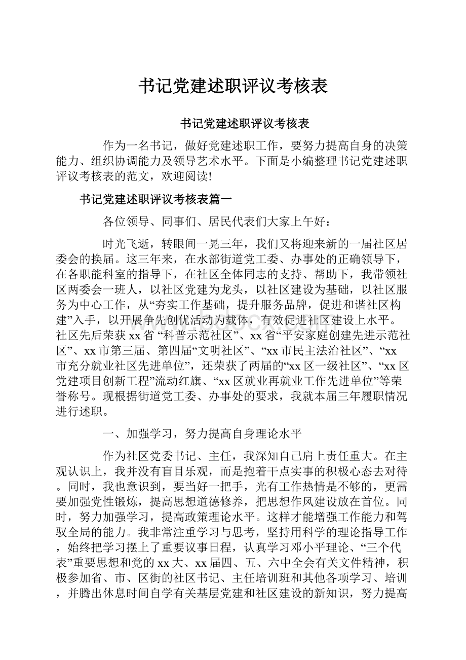 书记党建述职评议考核表.docx