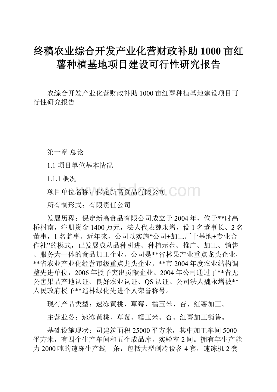 终稿农业综合开发产业化营财政补助1000亩红薯种植基地项目建设可行性研究报告.docx_第1页