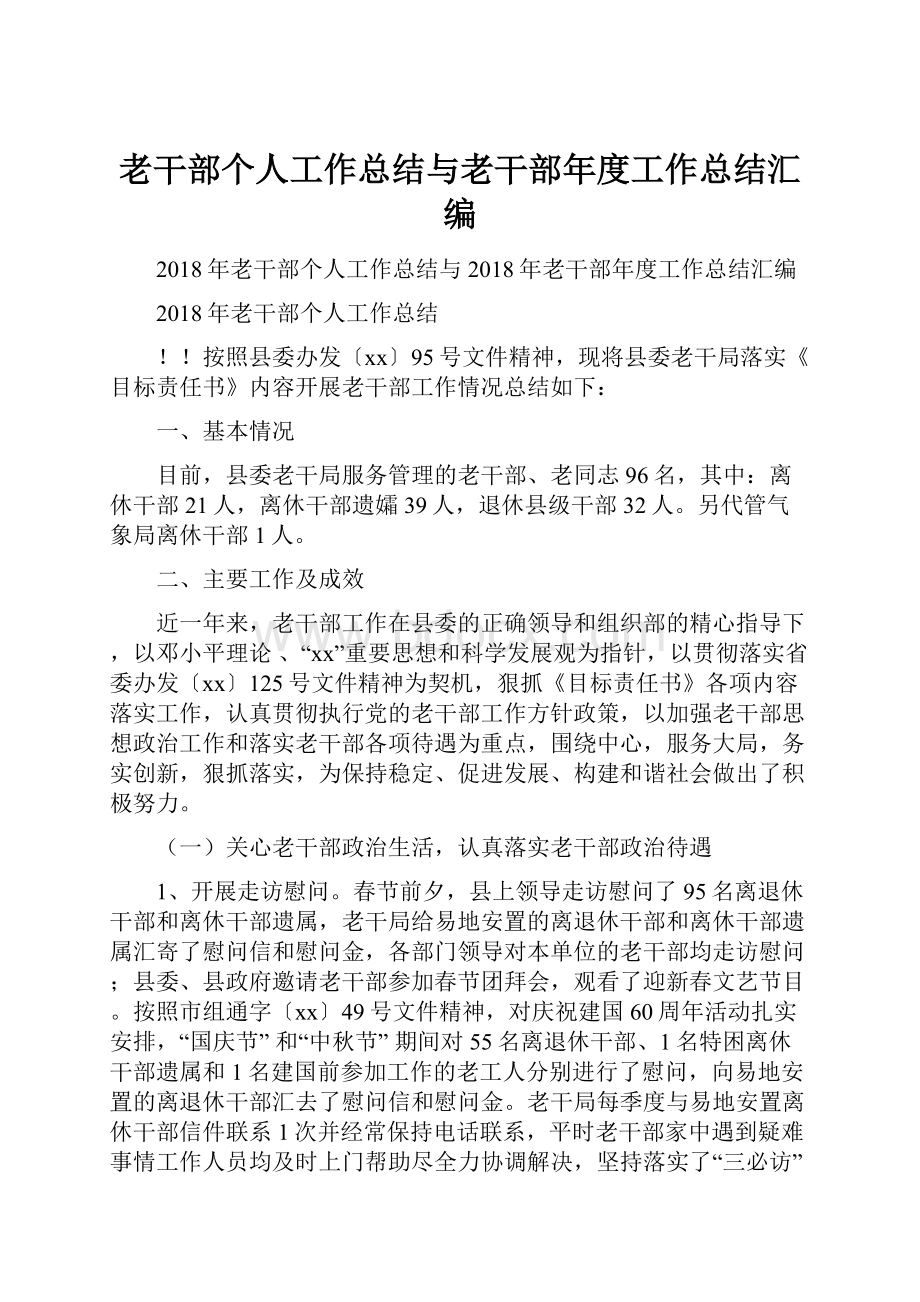 老干部个人工作总结与老干部年度工作总结汇编.docx_第1页