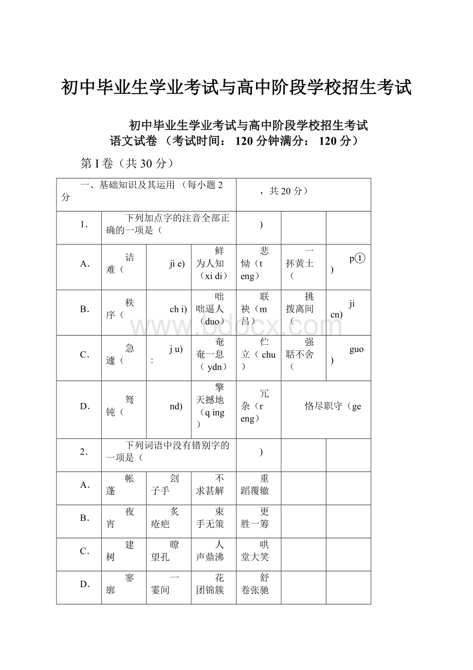 初中毕业生学业考试与高中阶段学校招生考试.docx_第1页