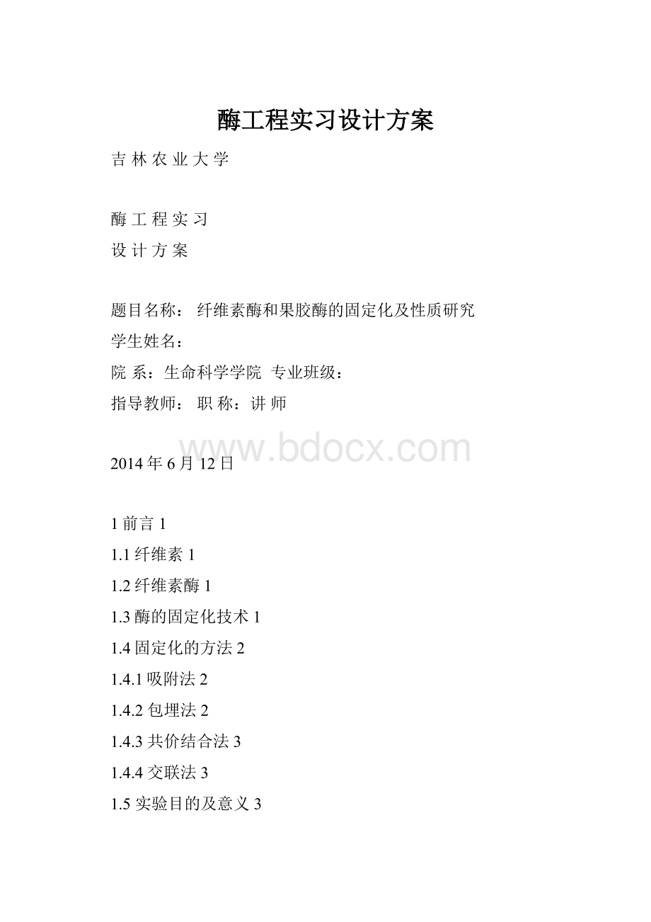 酶工程实习设计方案.docx