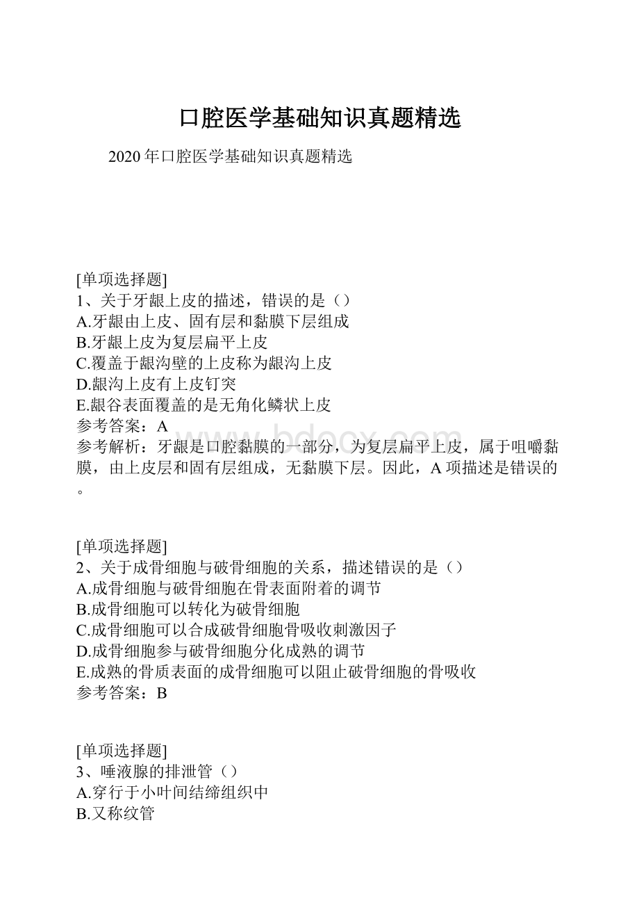 口腔医学基础知识真题精选.docx