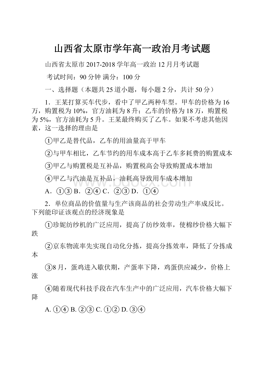 山西省太原市学年高一政治月考试题.docx