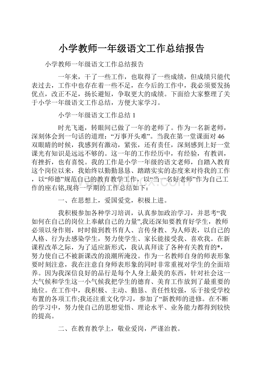 小学教师一年级语文工作总结报告.docx_第1页