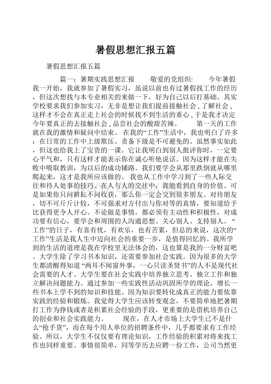 暑假思想汇报五篇.docx