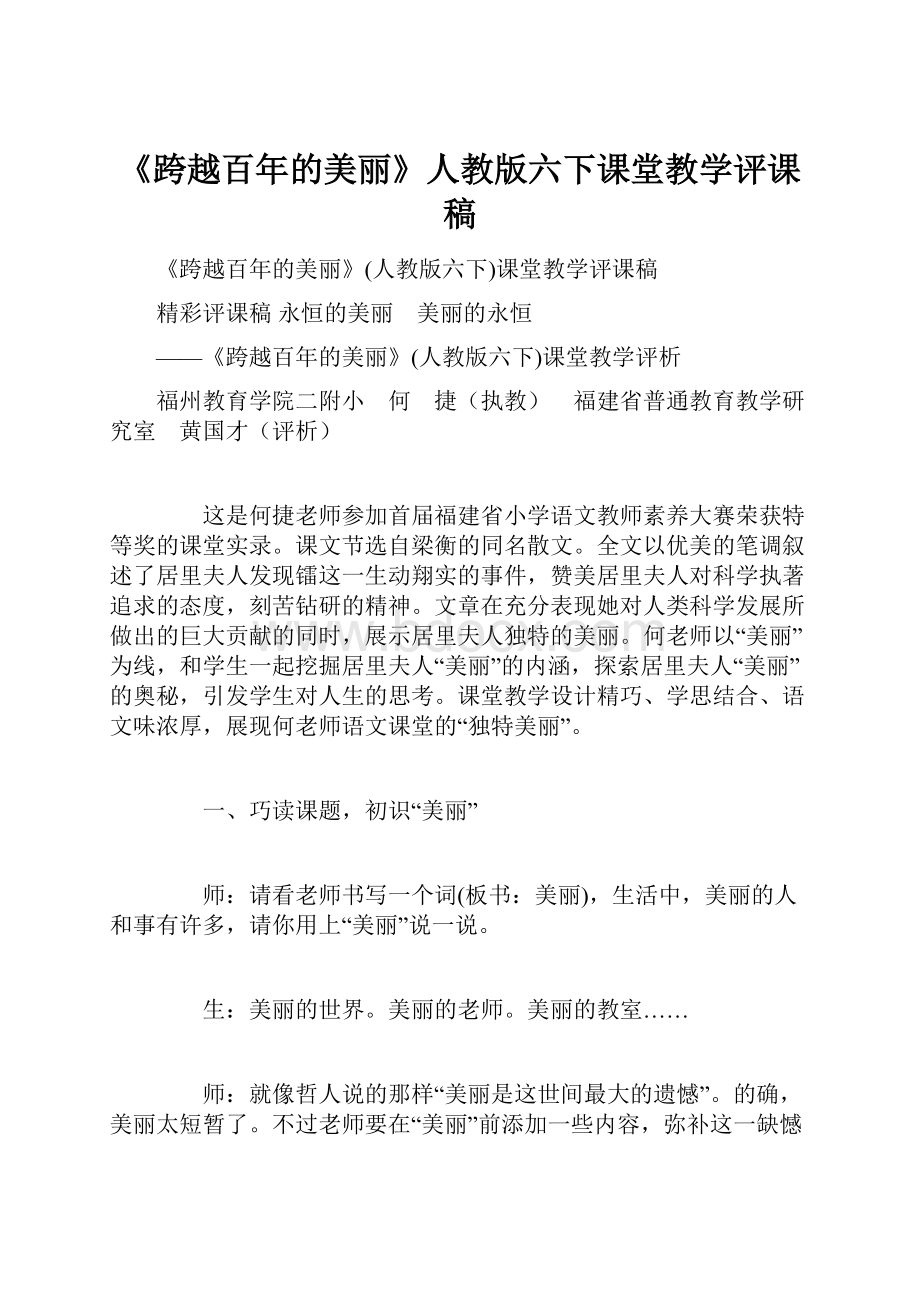 《跨越百年的美丽》人教版六下课堂教学评课稿.docx_第1页