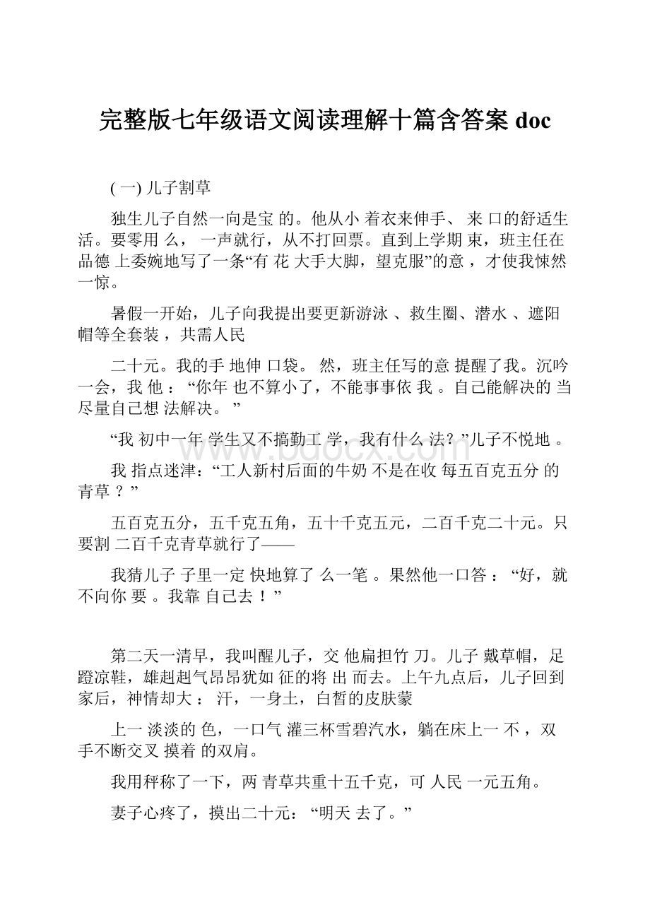 完整版七年级语文阅读理解十篇含答案doc.docx_第1页