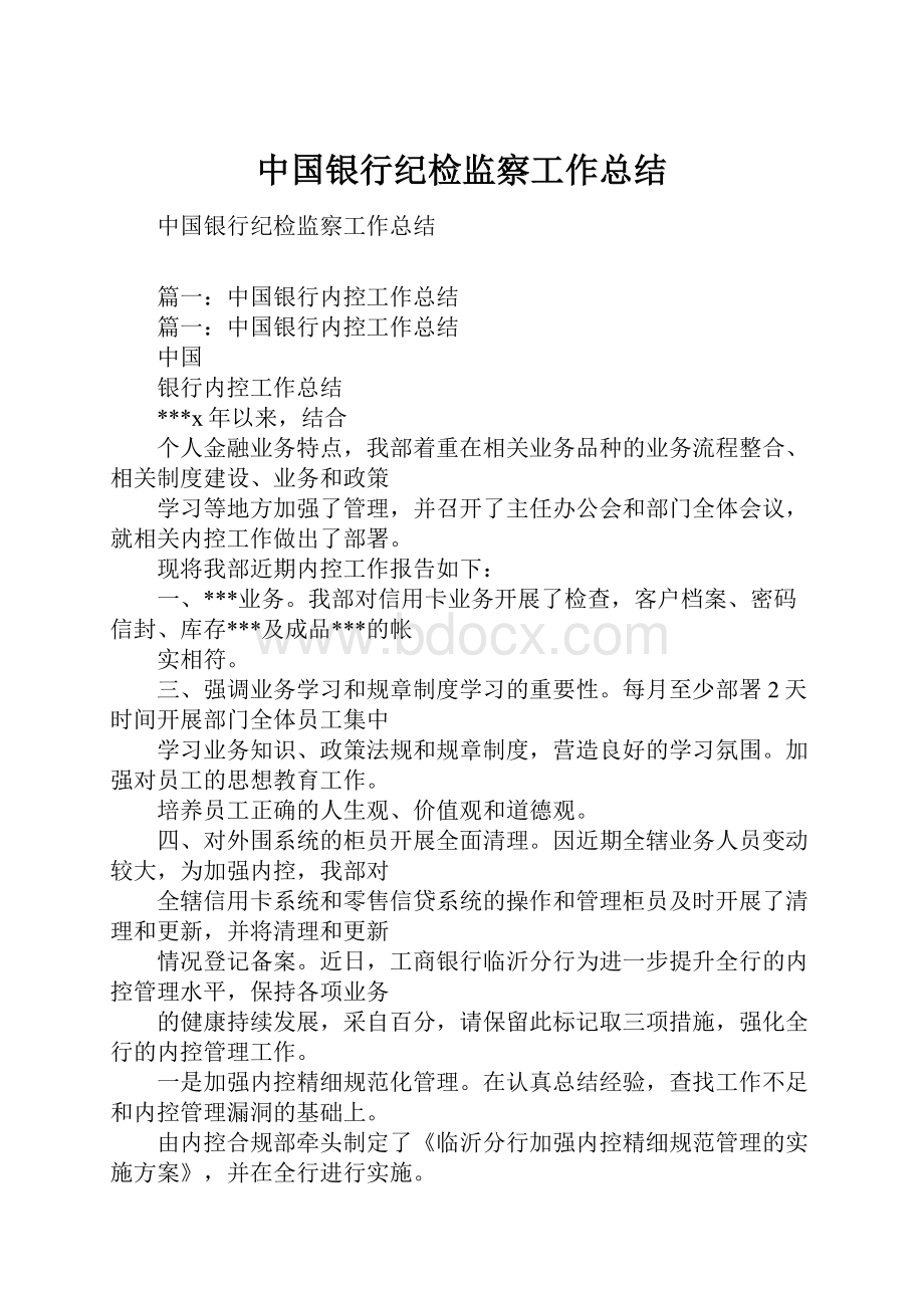 中国银行纪检监察工作总结.docx_第1页