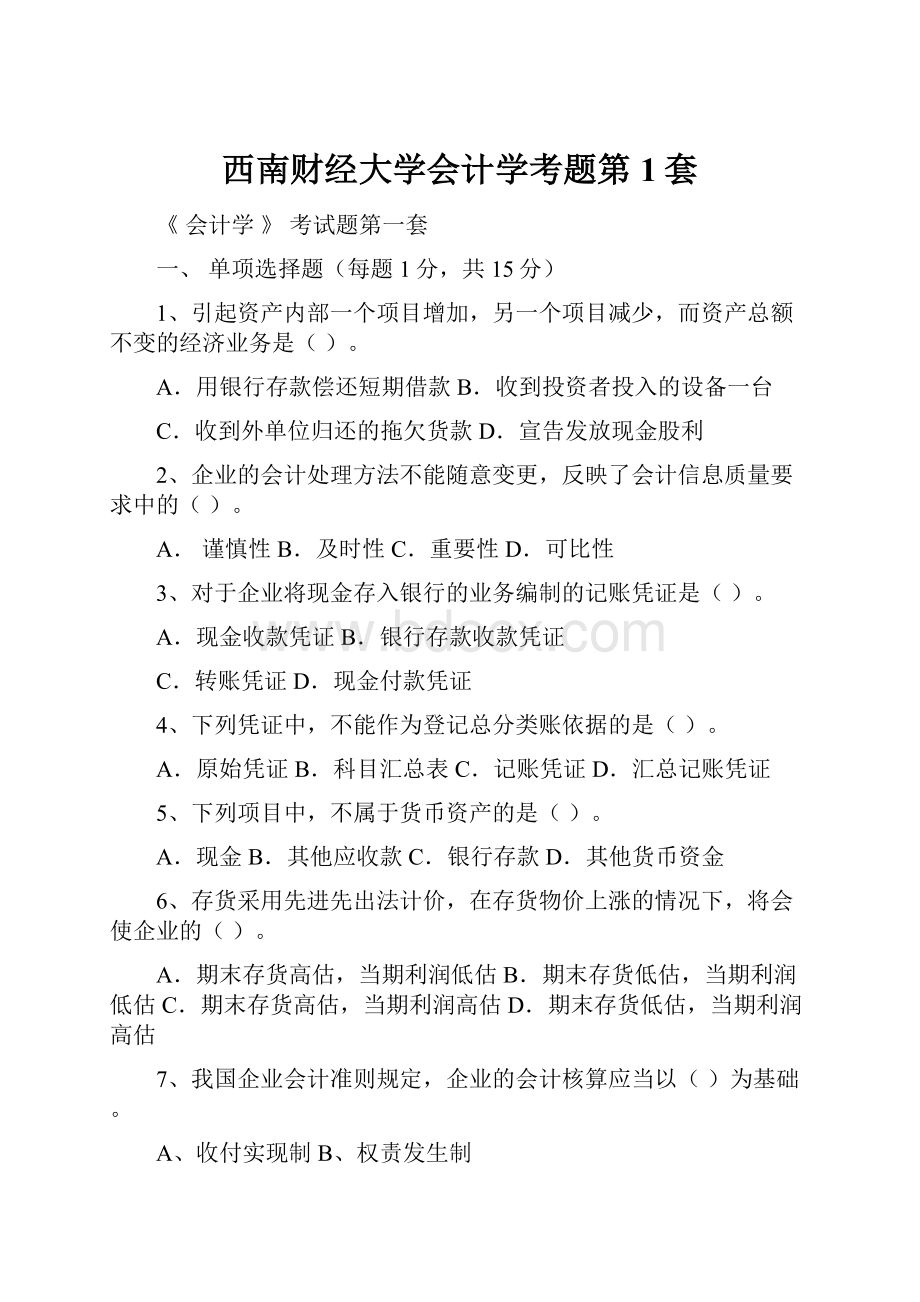 西南财经大学会计学考题第1套.docx_第1页