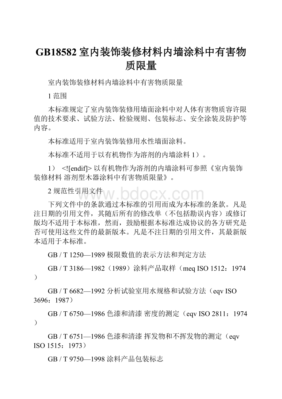 GB18582室内装饰装修材料内墙涂料中有害物质限量.docx_第1页