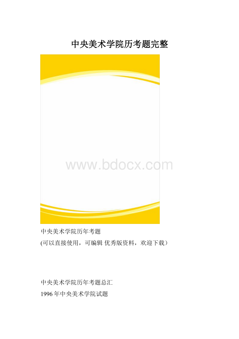 中央美术学院历考题完整.docx_第1页